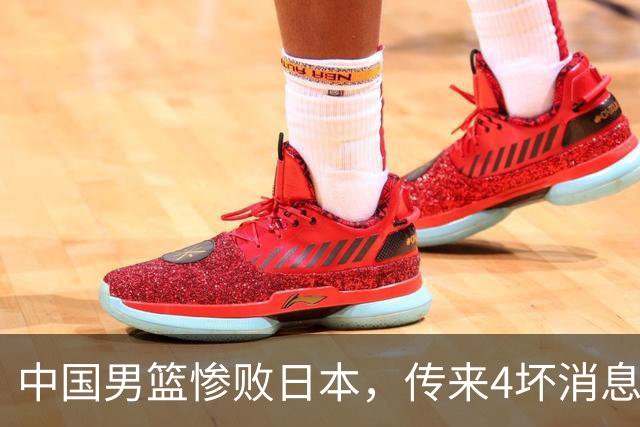 中国男篮惨败日本，传来4坏消息1好消息，三分25中7、篮板41比47，郭士强或下课