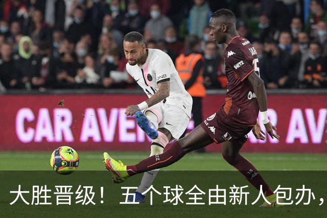 大胜晋级！五个球全由新人包办，曼城这场5-0赢出“未来的味道”
